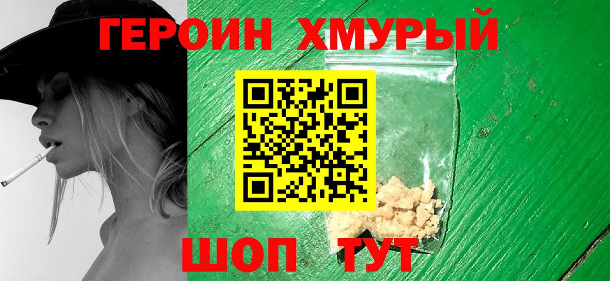 Героин хмурый Надым